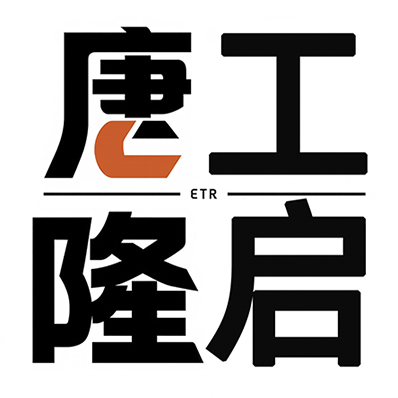 唐工隆启机械